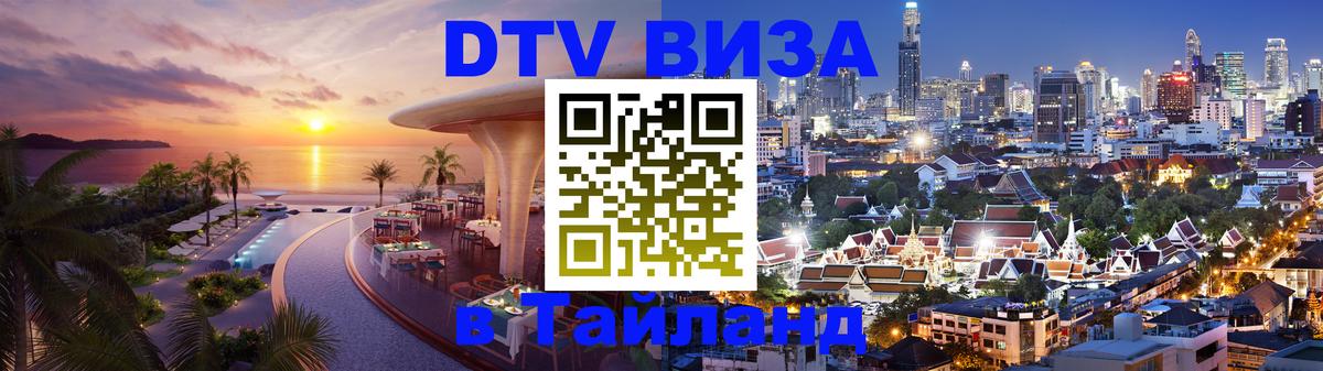 DTV Виза в Тайланд для россиян Каспийск 