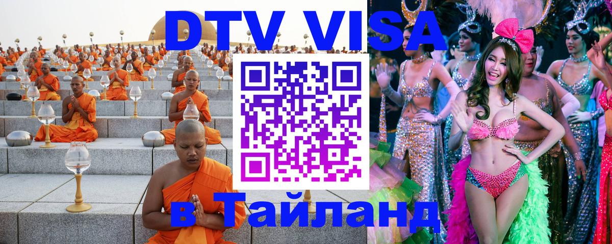 Destination Thailand Visa (DTV виза) Каспийск 